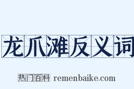 龙爪滩反义词是什么意思的图片